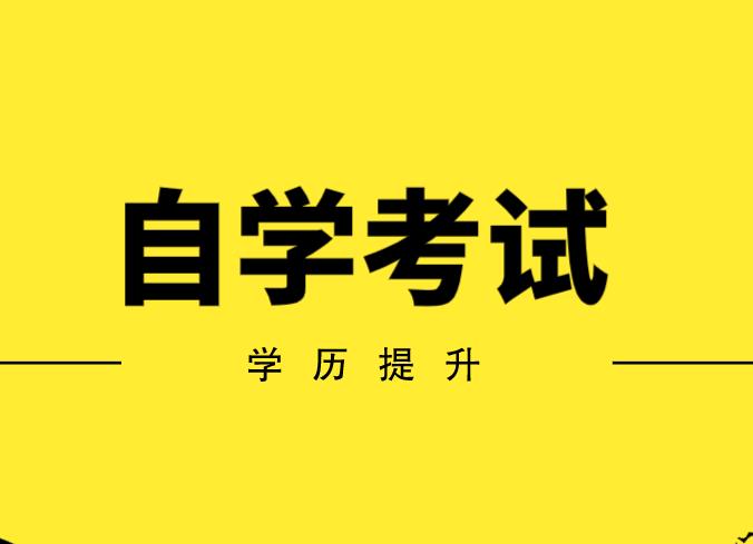 自考报名学历提升教育