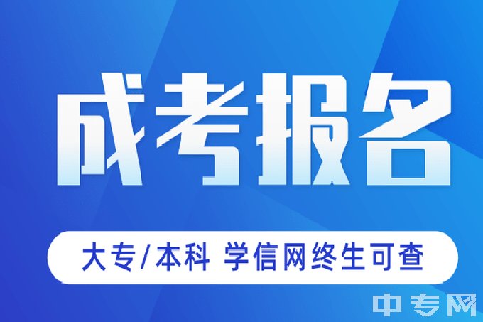 成考大专本科，学信网终身可查