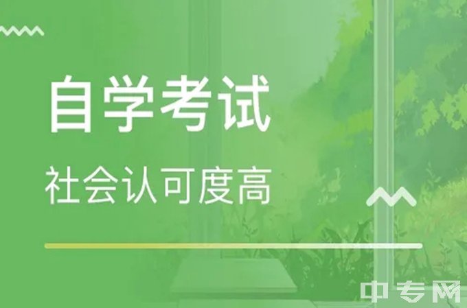 自学考试社会认可度