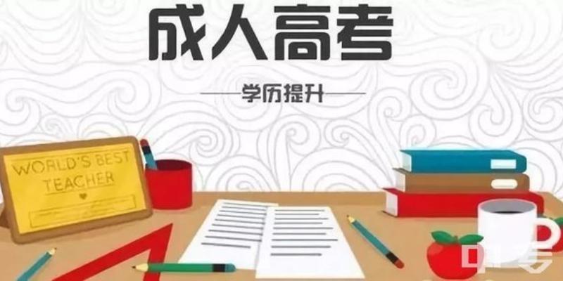 成人高考，学历提升