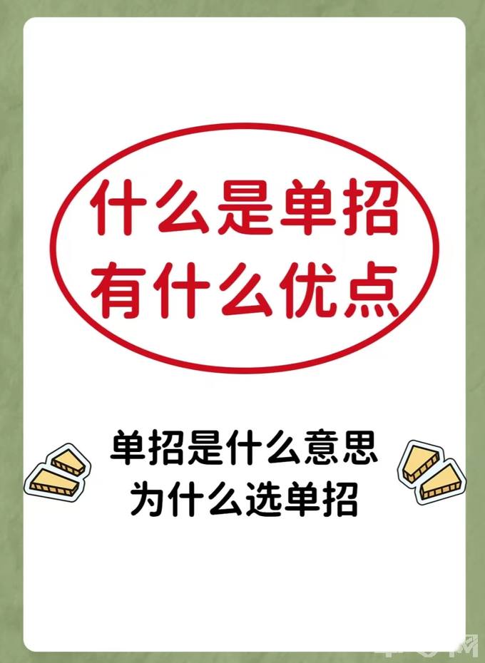 什么是单招有什么优点