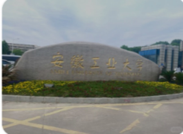 安徽工业大学.jpg