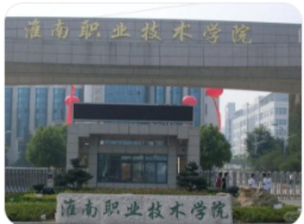 淮南职业技术学院1.jpg