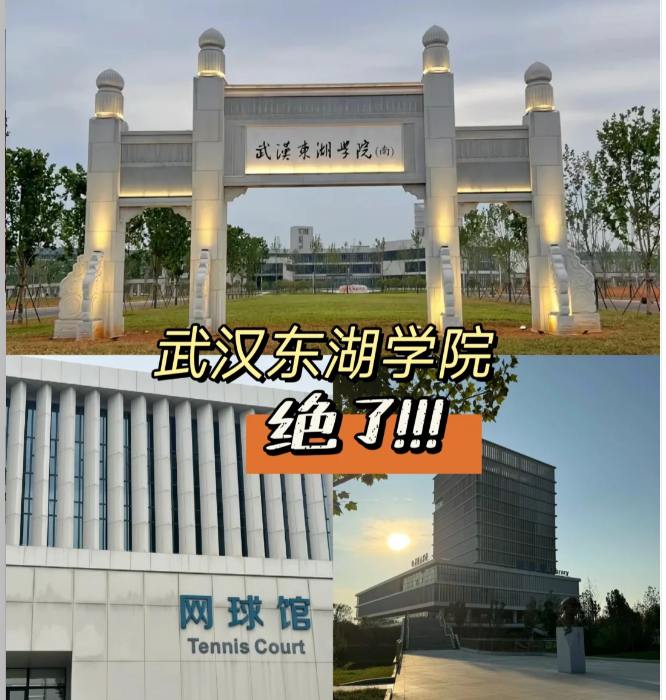 武汉东湖学院..jpg