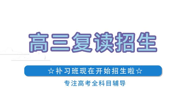 昆明高三正规复读学校排行榜精选名单汇总