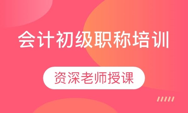 成都恒企会计学校会计初级职称培训班