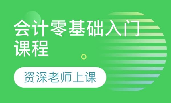 成都恒企会计学校会计零基础入门培训班