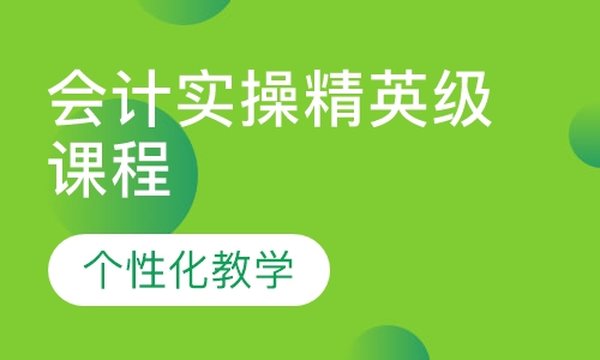 成都恒企会计学校会计实操精英级培训班