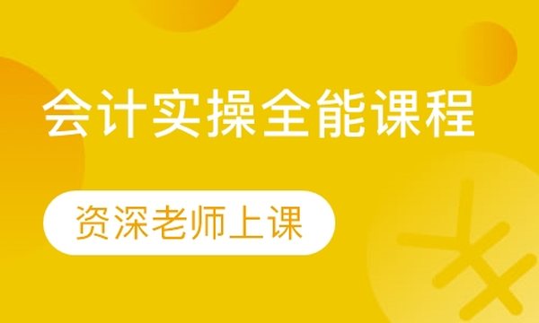 成都恒企会计学校会计实操全能培训班