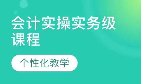 成都恒企会计学校会计实操实务级培训班