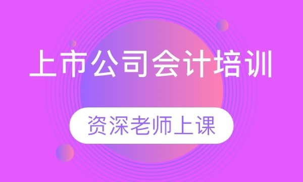 成都恒企会计学校上市公司会计培训班