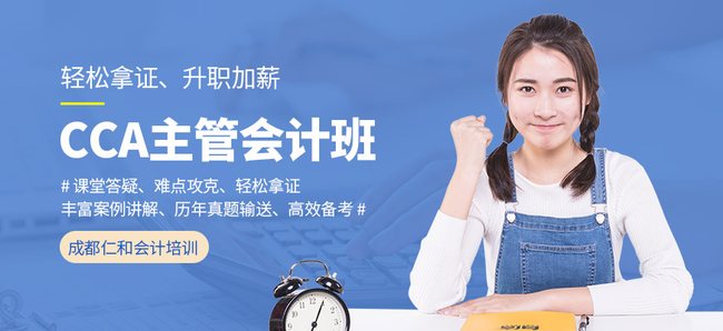 成都仁和会计学校CCA主管会计培训班