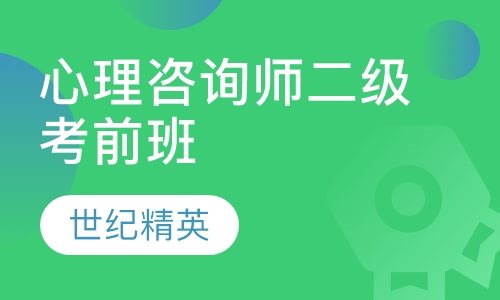 成都世纪精英学校心理咨询师二级考前培训班