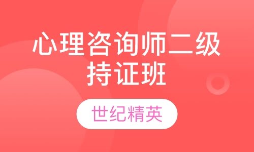 成都世纪精英学校心理咨询师二级持证培训班