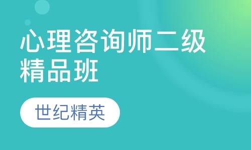 成都世纪精英学校心理咨询师二级精品培训班