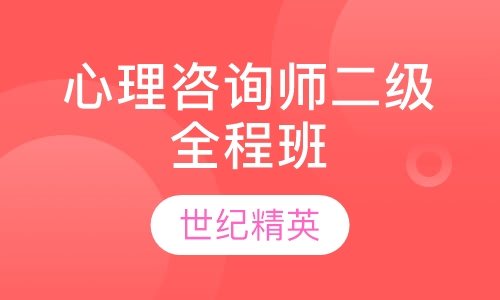 成都世纪精英学校心理咨询师二级全程培训班