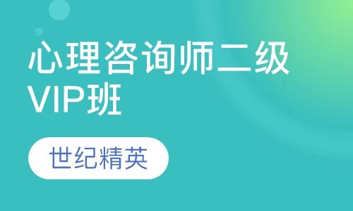 成都世纪精英学校心理咨询师二级VIP培训班