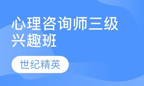 成都世纪精英学校心理咨询师三级兴趣培训班