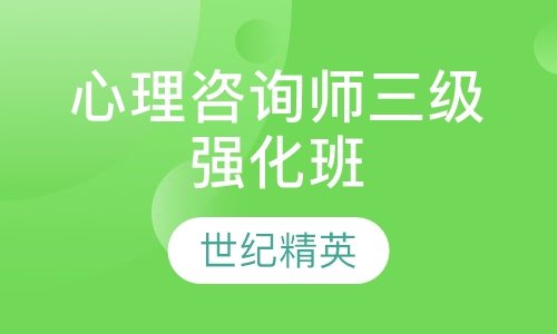 成都世纪精英学校心理咨询师三级强化培训班