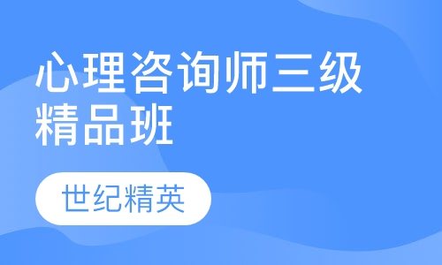 成都世纪精英学校心理咨询师三级精品培训班