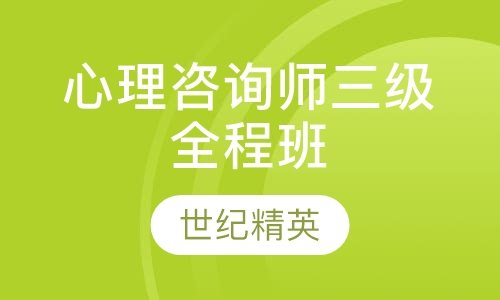 成都世纪精英学校心理咨询师三级全程培训班