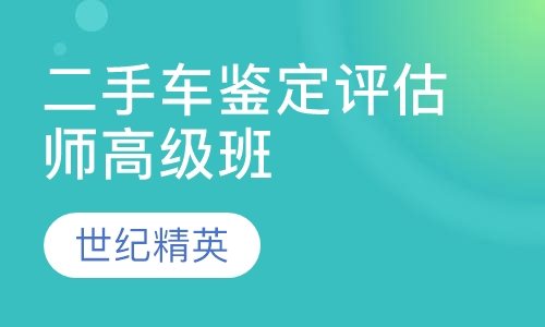 成都世纪精英学校二手车鉴定评估师高级培训班