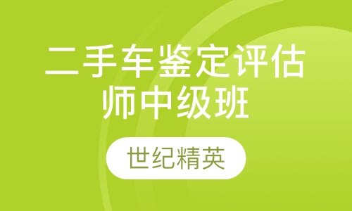 成都世纪精英学校二手车鉴定评估师中级培训班