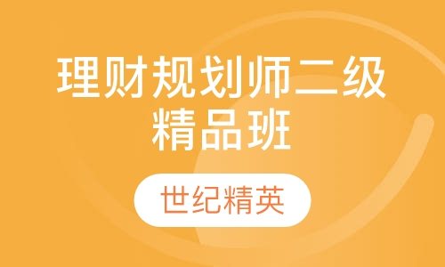 成都世纪精英学校理财规划师二级精品培训班