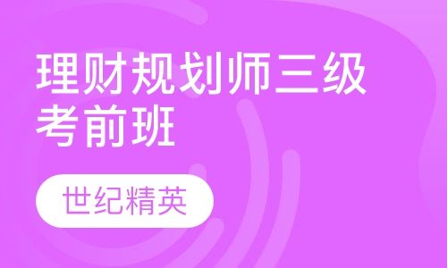 成都世纪精英学校理财规划师三级考前培训班