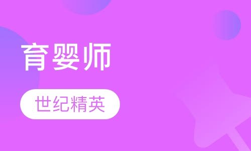 成都世纪精英学校育婴师培训班