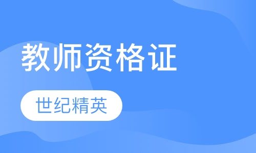 成都世纪精英学校教师资格证培训班