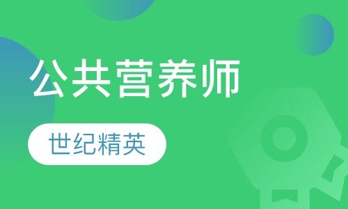 成都世纪精英学校公共营养师培训班