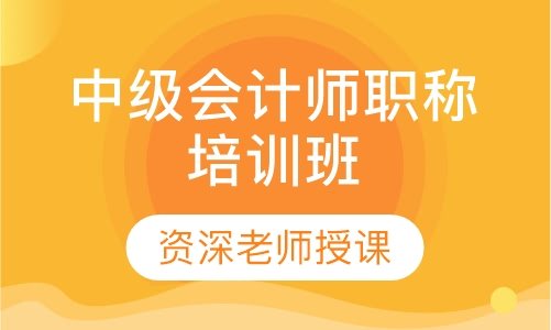 成都世纪精英学校中级会计师职称培训班