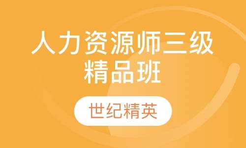 成都世纪精英学校人力资源师三级精品培训班