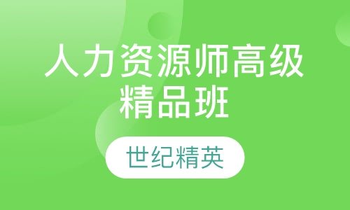 成都世纪精英学校人力资源师高级精品培训班