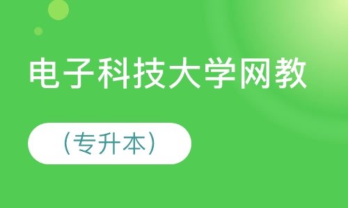 成都世纪精英学校电子科技大学网教（专升本）培训班