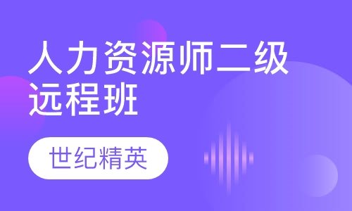 成都世纪精英学校人力资源师二级远程培训班