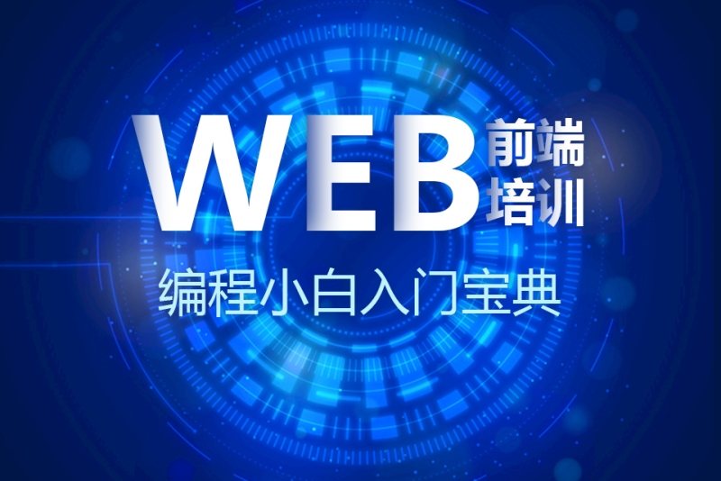 成都睿峰教育Web前端培训班