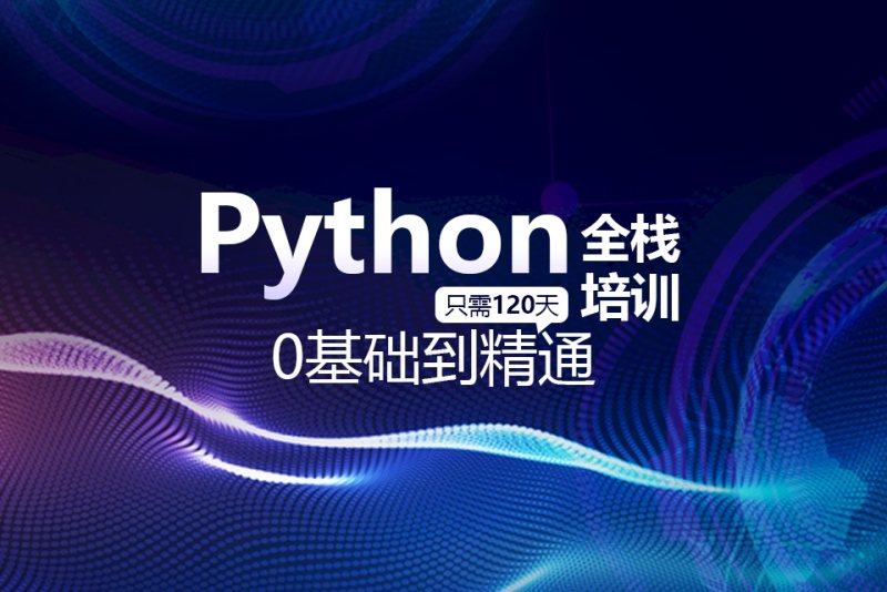 成都睿峰教育Python全栈培训班