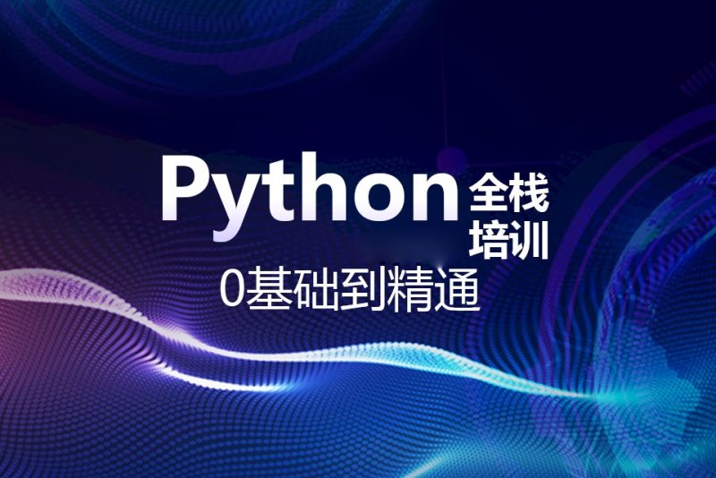 成都睿峰教育Python全栈试学课培训班