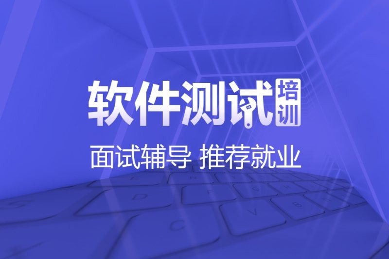 成都睿峰教育软件测试培训班