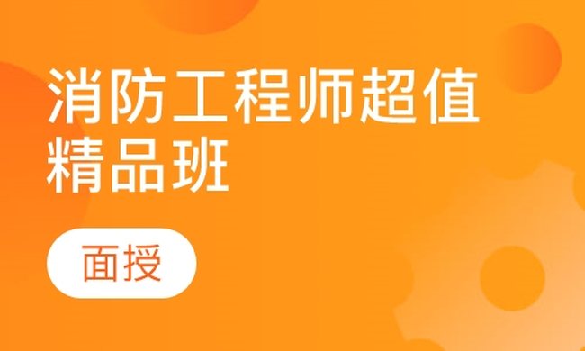 成都华商学校消防工程师超值精品（面授）培训班