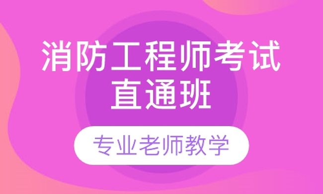 成都华商学校消防工程师考试直通（面授）培训班