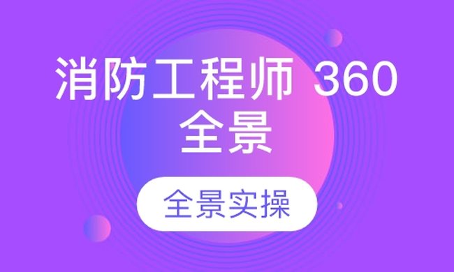 成都华商学校消防工程师 360全景实操培训班