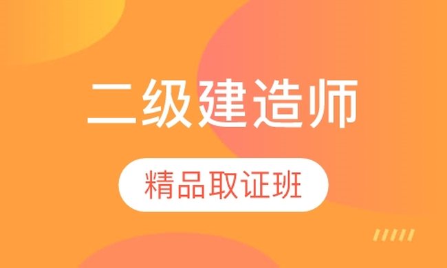 成都华商学校二级建造师精品取证（面授）培训班