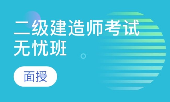 成都华商学校二级建造师考试无忧（面授）培训班