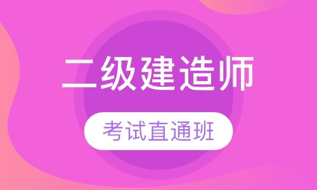 成都华商学校二级建造师考试直通（面授）培训班