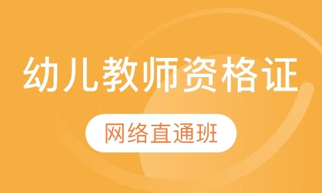 成都华商学校幼儿教师资格证网络直通培训班