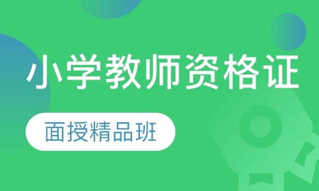 成都华商学校小学教师资格证面授精品培训班