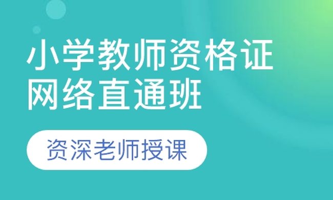 成都华商学校小学教师资格证网络直通培训班